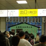 府中駅改札