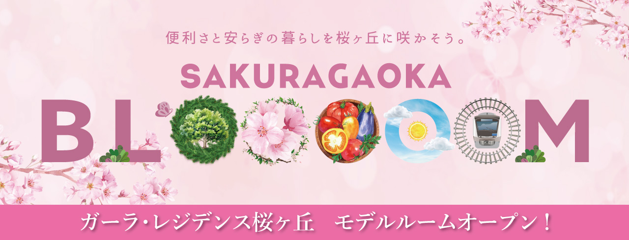 ガーラ・レジデンス桜ヶ丘