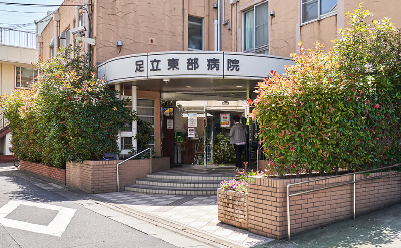 足立東部病院〈救急〉