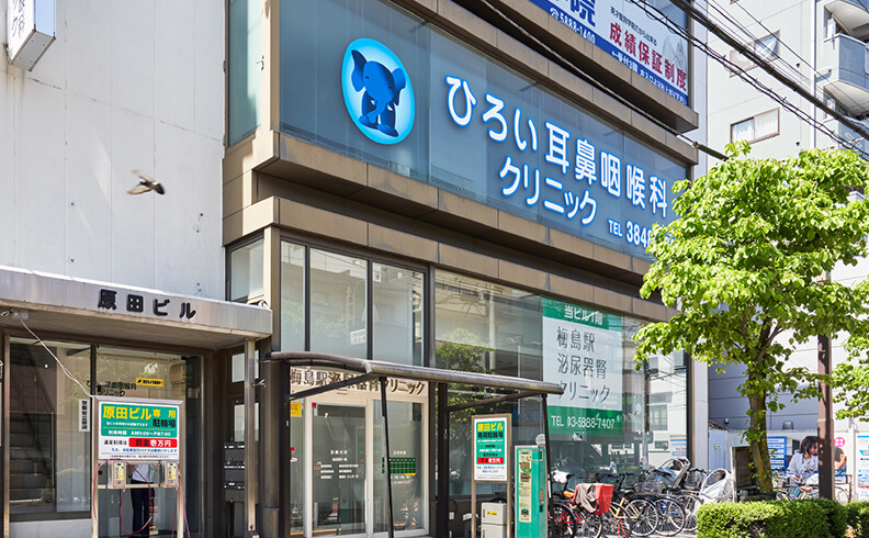 ひろい耳鼻咽喉科クリニック