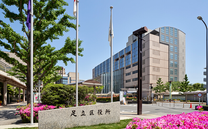 足立区役所