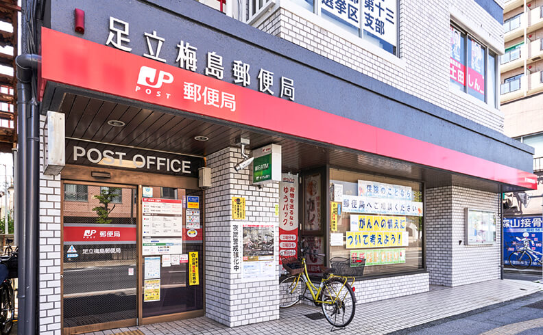 足立梅島郵便局