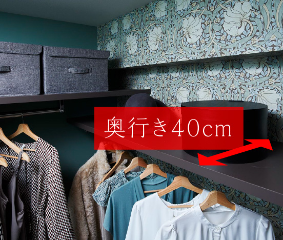 奥行き40cm超収納豊富な上部棚