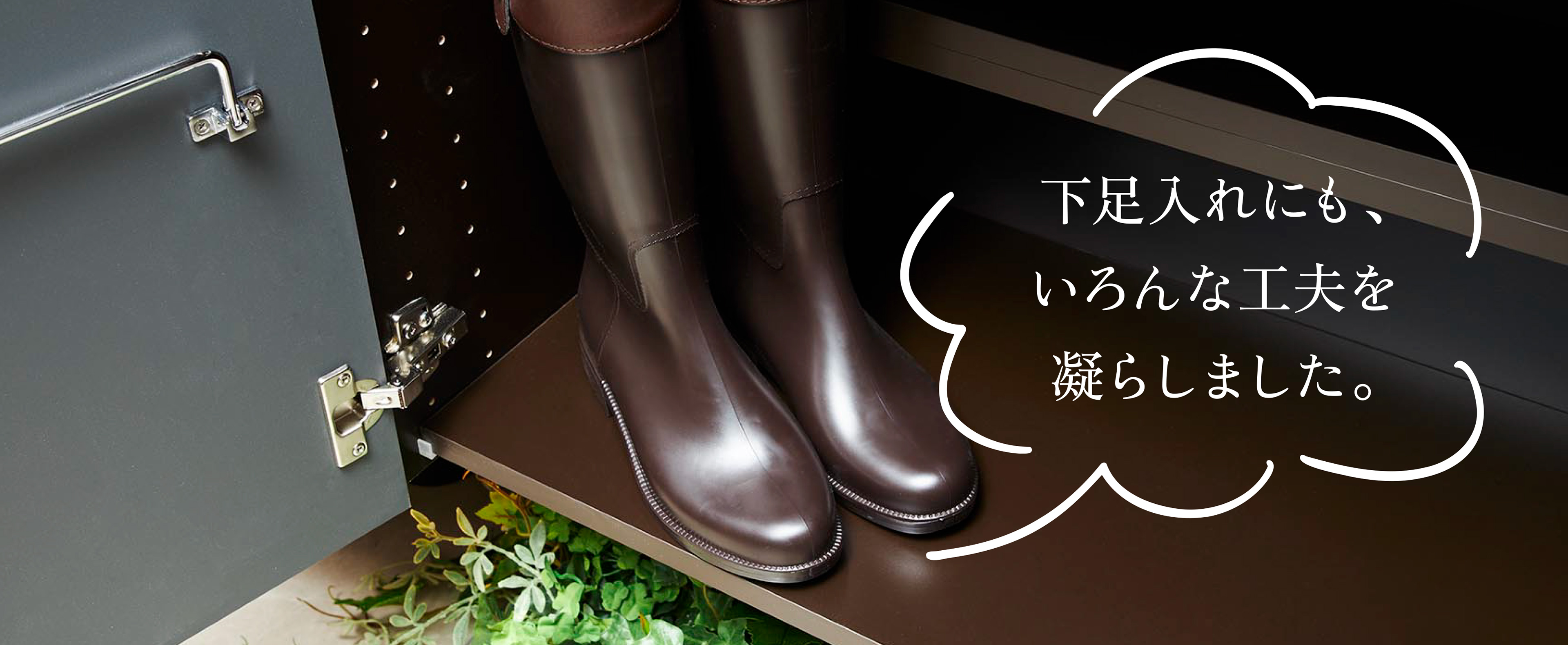 下足入れにも、いろんな工夫を凝らしました。