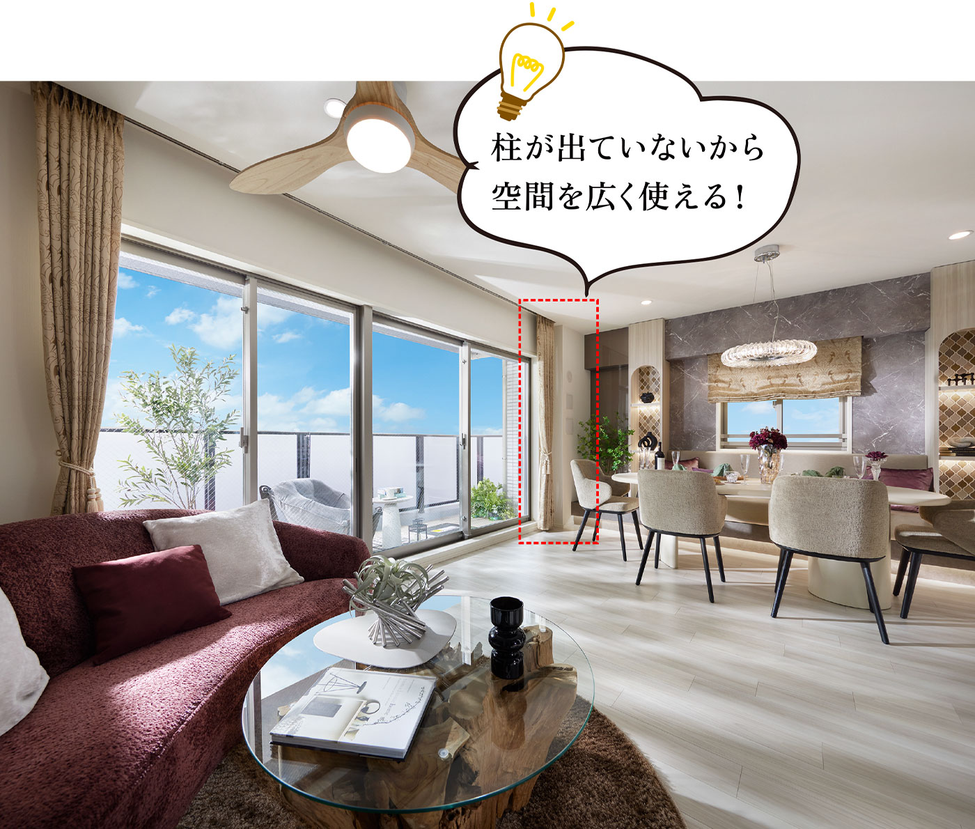 柱が出ていないから空間を広く使える