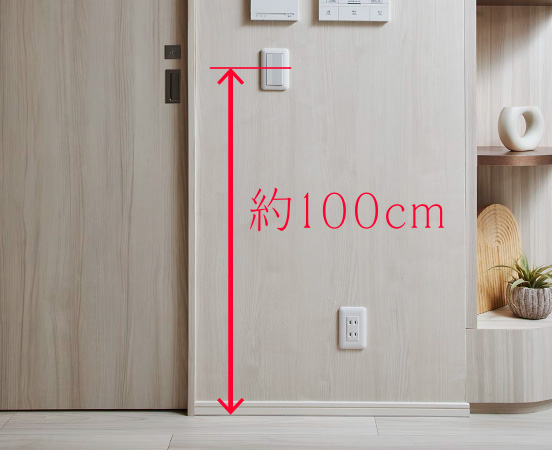 スイッチの高さ約100cm