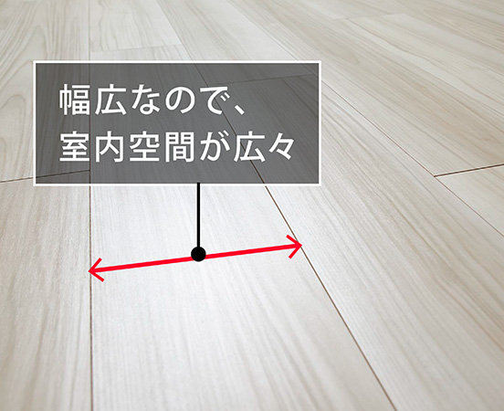 幅広フローリング