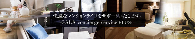 快適なマンションライフをサポートいたします。 GALA concierge service