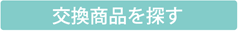 交換商品を探す