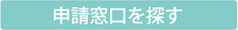 申請窓口を探す