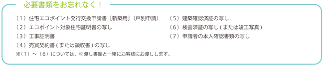 必要書類をお忘れなく！