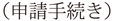 申請手続き
