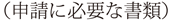 申請に必要な書類