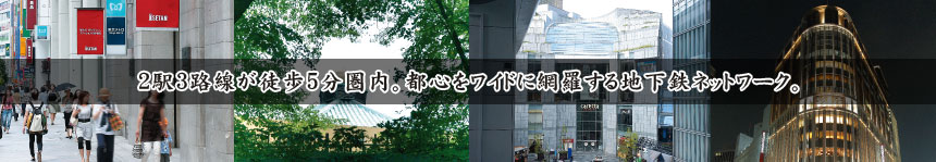 2駅3路線が徒歩5分圏内。都心をワイドに網羅する地下鉄ネットワーク。