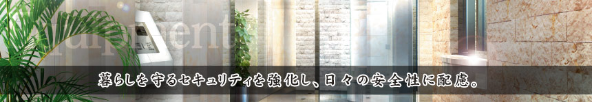 暮らしを守るセキュリティを強化し、日々の安全性に配慮。