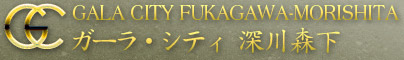 ガーラ・シティ深川森下｜GALA CITY FUKAGAWA-MORISHITA