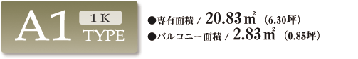A1type 専有面積／20.83m²（6.30坪） バルコニー面積／2.83m²（0.85坪）