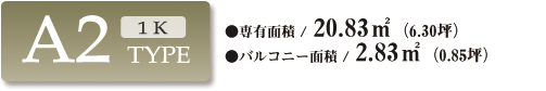 A2type 専有面積／20.83m²（6.30坪） バルコニー面積／2.83m²（0.85坪）