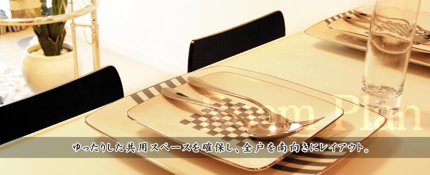 ゆったりした共用スペースを確保し、全戸を南向きにレイアウト。