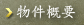 物件概要