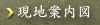 現地案内図