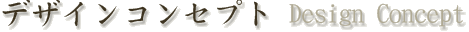 デザインコンセプト Design Concept