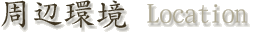 周辺環境 Location
