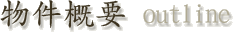 物件概要 outline