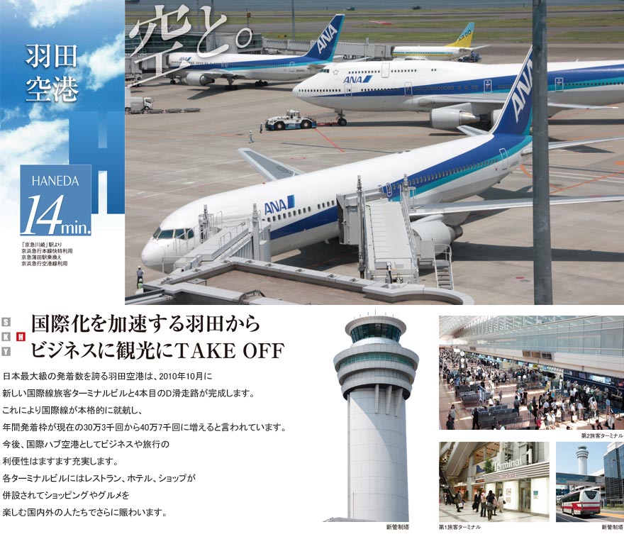 羽田空港　14分「京急川崎」駅より京浜急行本線快特利用、京急蒲田駅乗換え　京浜急行空港線利用