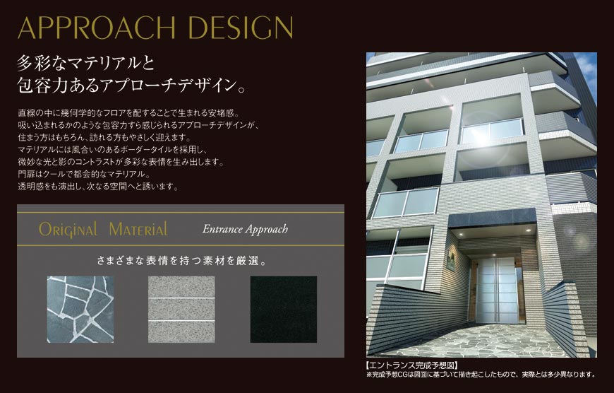 APPROACH DESIGN　多彩なマテリアルと包容力あるアプローチデザイン。