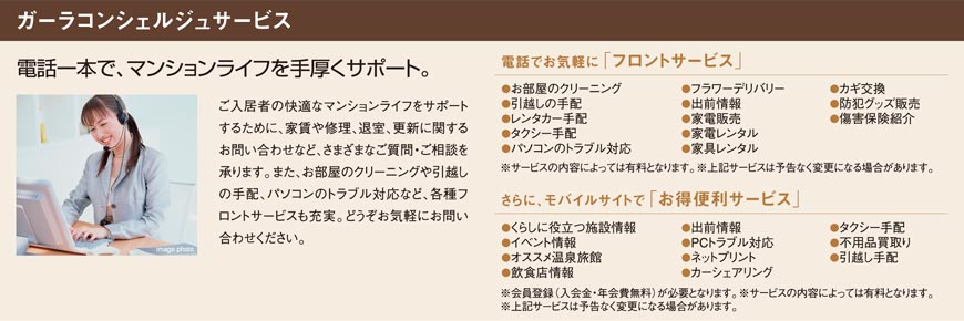 ガーラコンシェルジュサービス