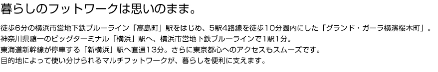 暮らしののフットワークは思いのまま。