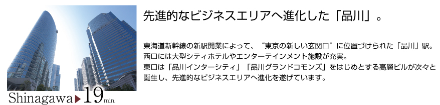 先進的なビジネスエリアへ進化した「品川」。