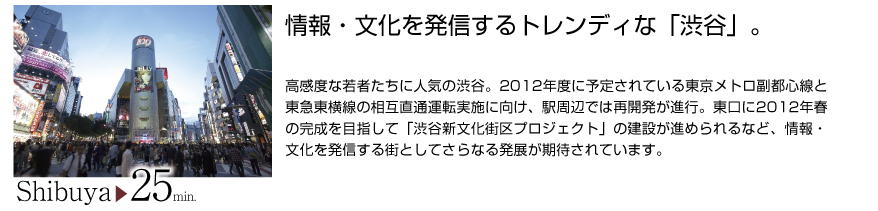 情報・文化を発信するトレンディな「渋谷」。