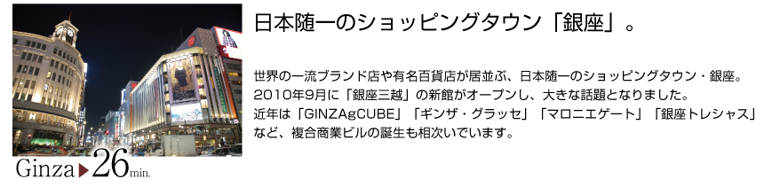 日本随一のショッピングタウン「銀座」。