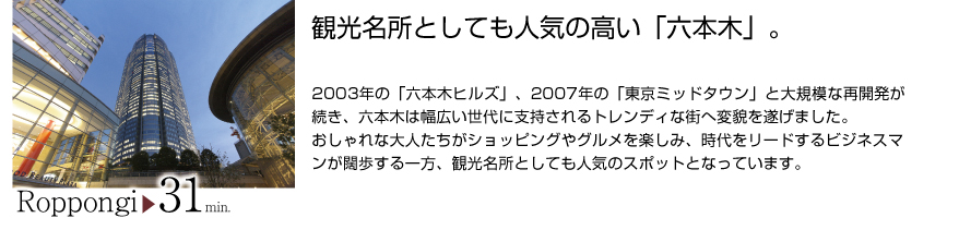 観光名所としても人気の高い「六本木」。