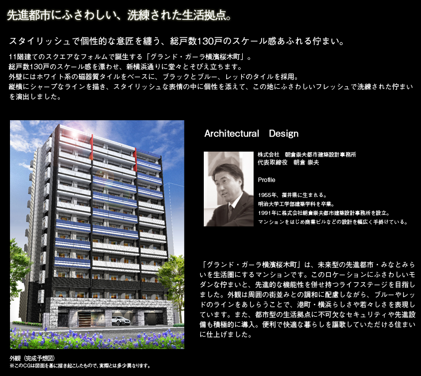 先進都市にふさわしい、洗練された生活拠点。