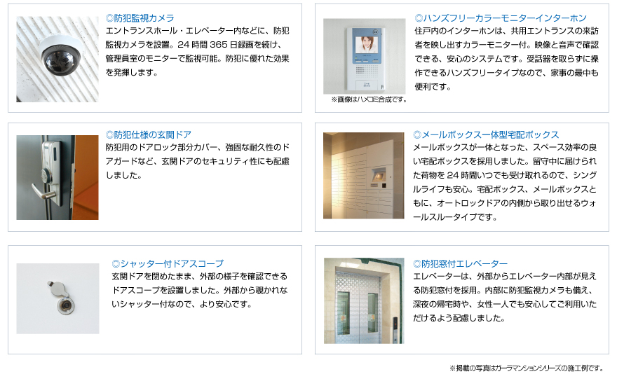 都市生活の安心・安全に配慮した、先進的なセキュリティ。