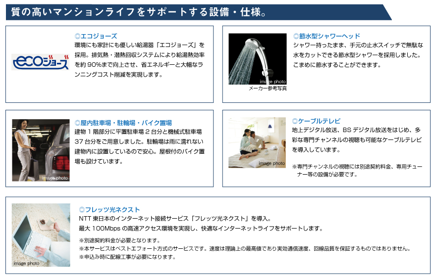 質の高いマンションライフをサポートする設備・仕様。