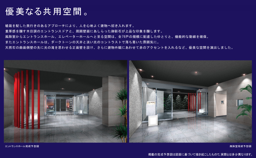 優美なる共用空間。