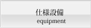 仕様設備