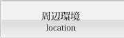 周辺環境