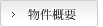 物件概要