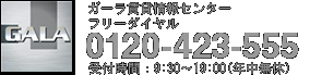 ガーラ賃貸情報センター　0120-423-555　受付時間：9：30～19：00（年中無休）
