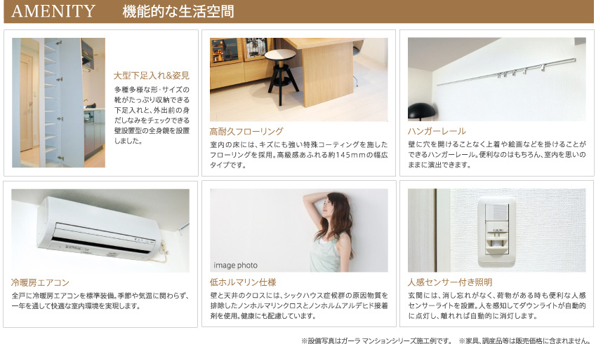 AMENITY　機能的な生活空間