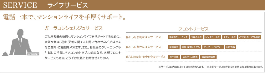 SERVICE　ライフサービス
