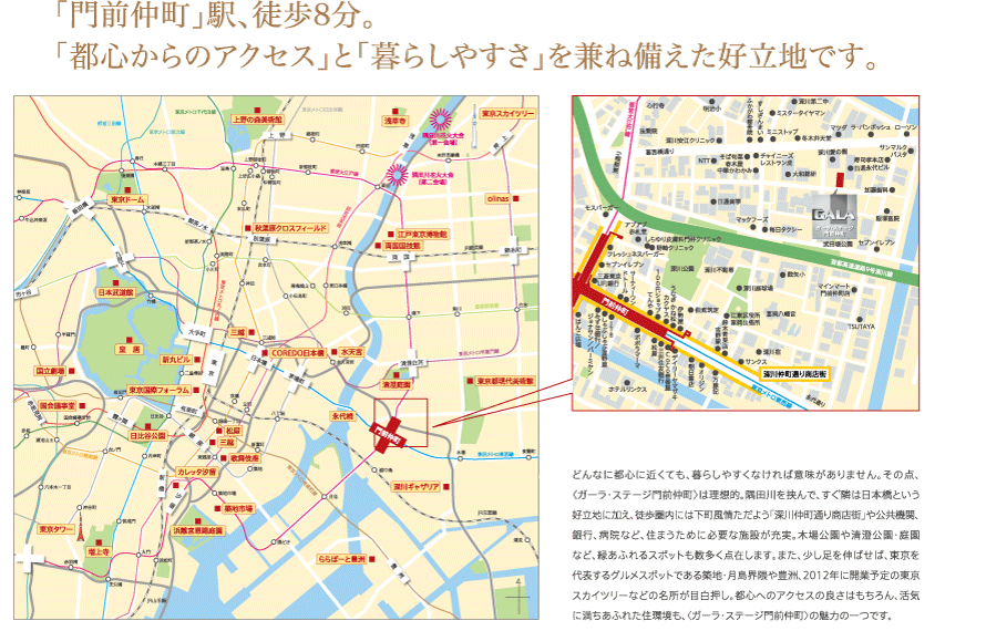 「門前仲町」駅、徒歩8分。「都心からのアクセス」と「暮らしやすさ」を兼ね備えた好立地です。