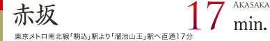 赤坂17min.