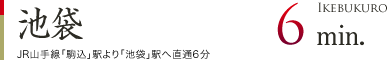 池袋6min.
