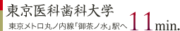 東京メトロ丸ノ内線「御茶ノ水」駅へ11分
